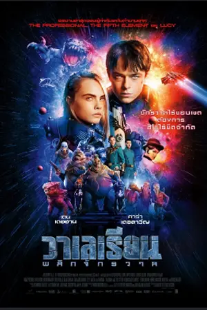 Valerian and the City of a Thousand Planets (2017) วาเลเรียน พลิกจักรวาล พากย์ไทย