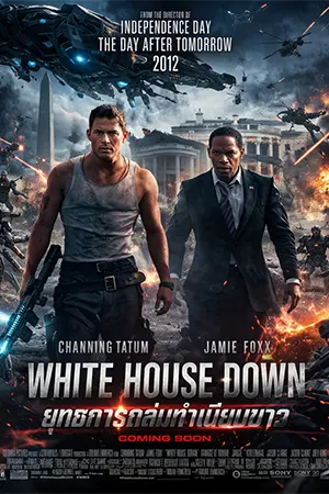 วินาทียึดโลก (2013 )White House Down